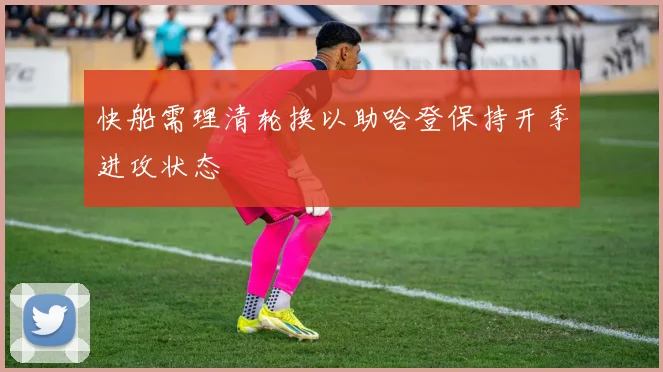 快船需理清轮换以助哈登保持开季进攻状态