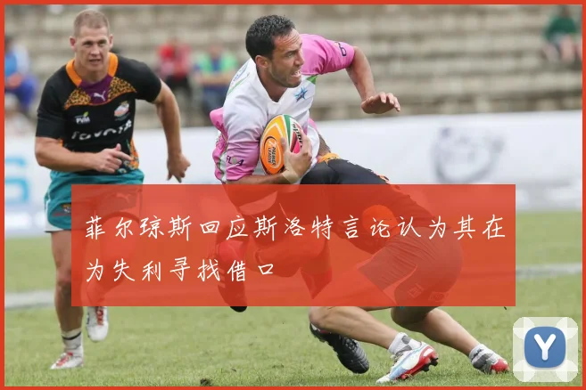 菲尔琼斯回应斯洛特言论认为其在为失利寻找借口