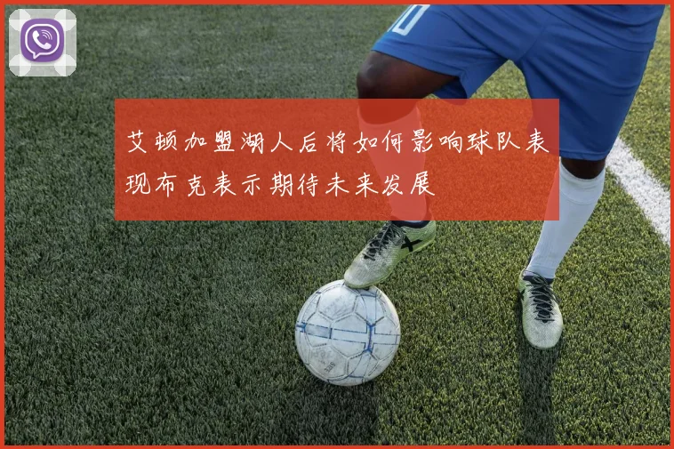 艾顿加盟湖人后将如何影响球队表现布克表示期待未来发展
