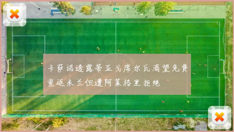 卡萨诺透露蒂亚戈席尔瓦渴望免费重返米兰但遭阿莱格里拒绝