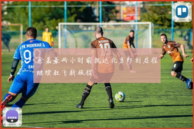 余嘉豪两小时前抵达北京即刻启程继续狂飞新旅程