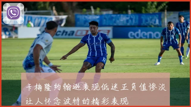 卡梅隆约翰逊表现低迷正负值惨淡让人怀念波特的精彩表现