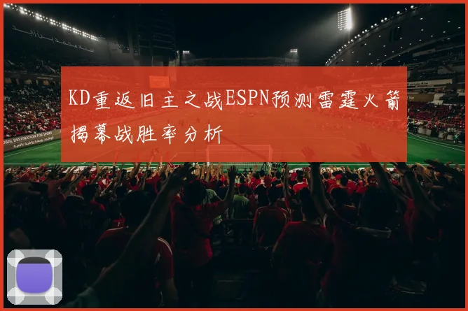 KD重返旧主之战ESPN预测雷霆火箭揭幕战胜率分析