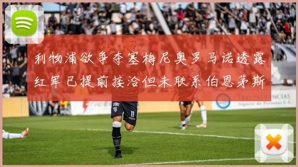 利物浦欲争夺塞梅尼奥罗马诺透露红军已提前接洽但未联系伯恩茅斯