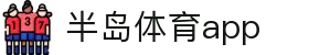 半岛体育APP官方下载-支持iOS/安卓
